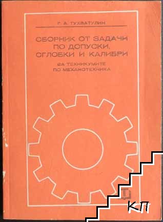 Сборник от задачи по допуски, сглобки и калибри