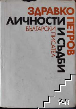 Личности и съдби (Допълнителна снимка 1) Личности и съдби (Допълнителна снимка 1)
