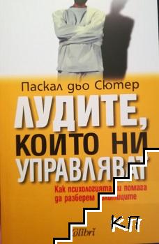 Лудите, които ни управляват