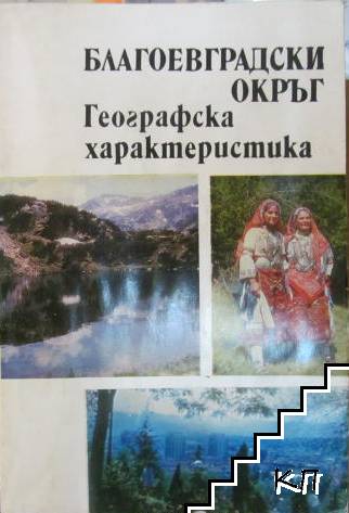 Благоевградски окръг: Географска характеристика