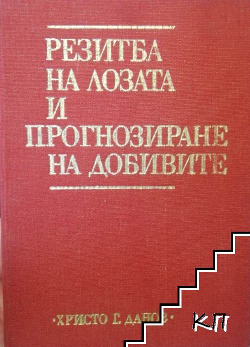 Резитба на лозата и прогнозиране на добивите