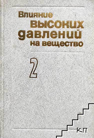 Влияние высоких давлений на вещество. Том 2: Физика и техника деформирования при высоких давлениях