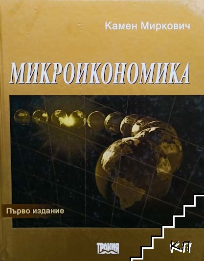 Микроикономика