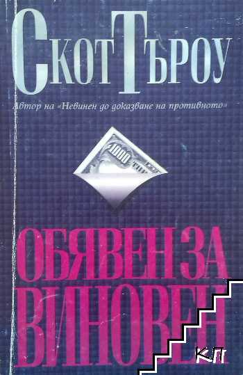 Обявен за виновен / Законите на нашите бащи