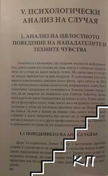Случаят Слендърман (Допълнителна снимка 2)