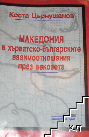 Македония в хърватско-българските взаимоотношения през вековете