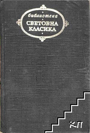 Избрани творби