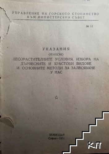 Указания относно лесорастителните условия, избора на дървесните и храстови видове и основните методи за залесяване у нас