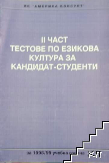 Тестове по езикова култура за кандидат-студенти. Част 2