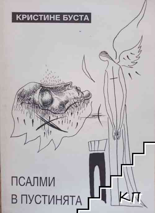 Псалми в пустинята Псалми в пустинята