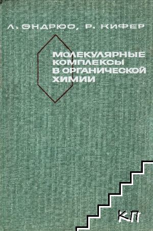 Молекулярные комплексы в органической химии