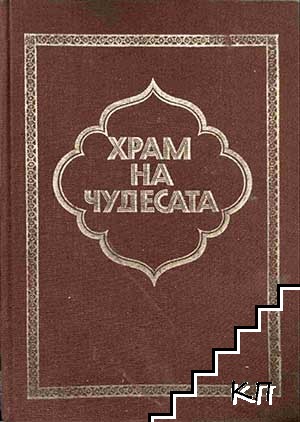 Храм на чудесата: Приказки от хиляда и една нощ