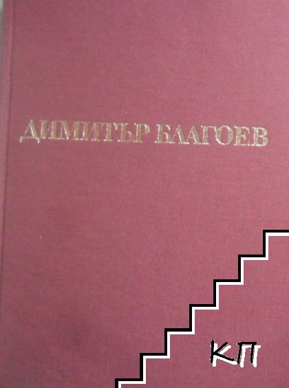 Димитър Благоев (Допълнителна снимка 1)