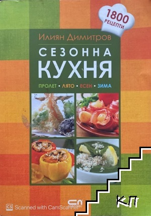 Сезонна кухня