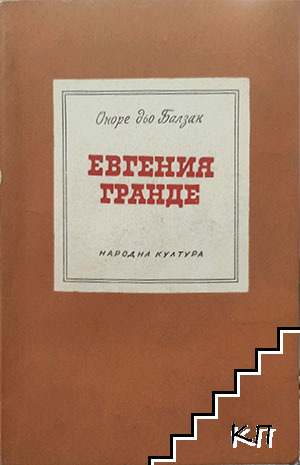 Евгения Гранде