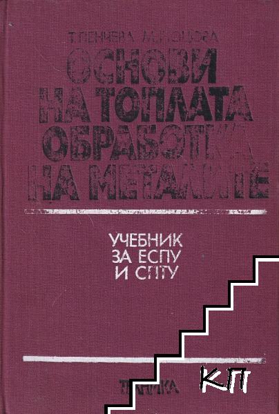 Основи на топлата обработка на металите