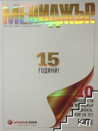 Мениджър. Бр. 10 / октомври 2013