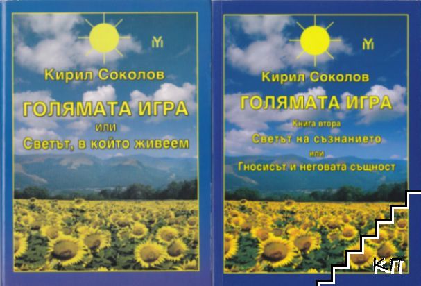 Голямата игра, или Светът, в който живеем / Голямата игра. Книга 2: Светът на съзнанието или Гносисът и неговата същност