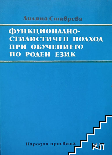 Функционално-стилистичен подход при обучението по роден език