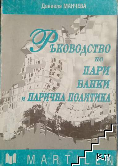 Ръководство по пари, банки и парична политика