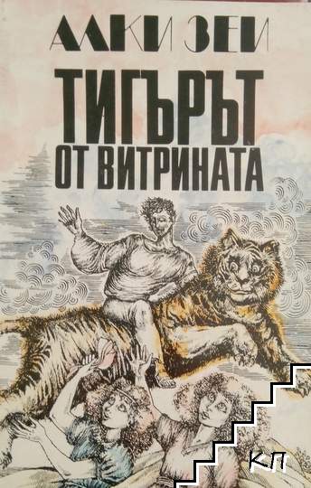 Тигърът от витрината