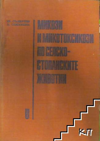 Микози и микотоксикози по селскостопанските животни