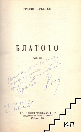 Блатото (Допълнителна снимка 1)