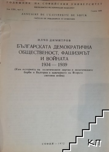 Българската демократична общественост, фашизмът и войната 1934-1939