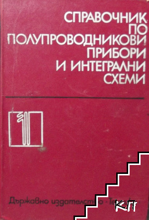 Справочник по полупроводникови прибори и интегрални схеми. Том 1: Дискретни полупроводникови прибори - чуждо производство