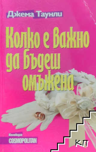 Колко е важно да бъдеш омъжена Колко е важно да бъдеш омъжена