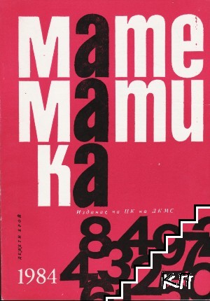 Математика. Бр. 9 / 1984