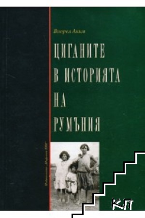 Циганите в историята на Румъния