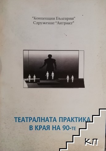 Театралната практика в края на 90-те