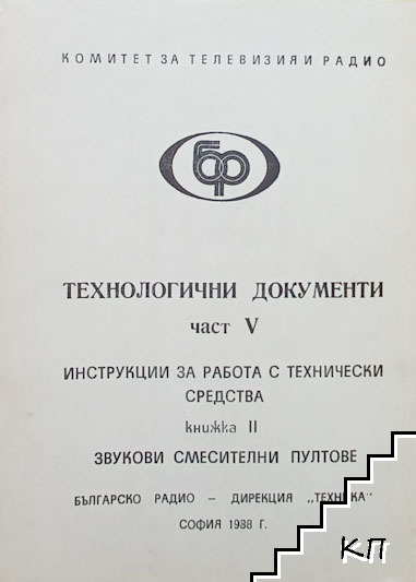 Технологични документи. Част 5: Инструкции за работа с технически средства. Книга 2: Звукови смесителни пунктове