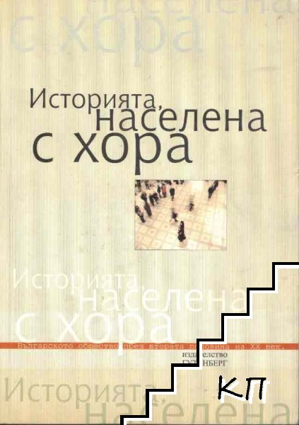 Историята, населена с хора. Българското общество през втората половина на ХХ век. Том 1-2: Интервюта, свидетелства, спомени