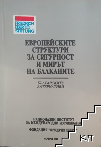 Европейските структури за сигурност и мирът на Балканите