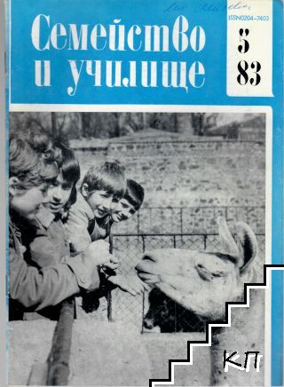 Семейство и училище. Бр. 5 / 1983