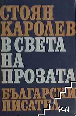 В света на прозата В света на прозата