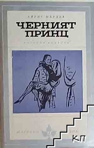 Черният принц