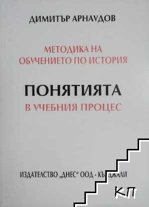 Методика на обучението по история