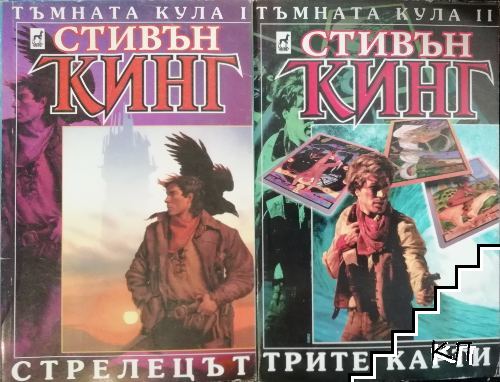 Тъмната кула. Книга 1-2