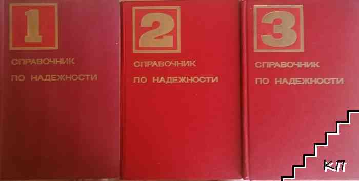 Справочник по надежности. Том 1-3