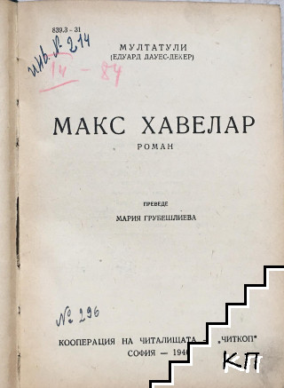 Макс Хавелар (Допълнителна снимка 1)