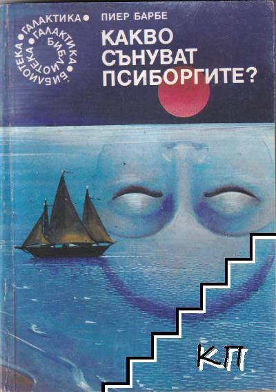 Какво сънуват псиборгите?