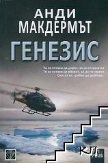 Генезис