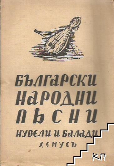 Български народни песни: Нувели и балади