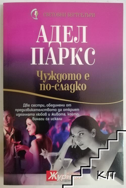 Чуждото е по-сладко