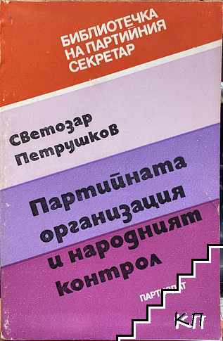 Партийната организация и народният контрол