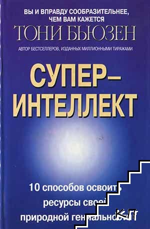 Супер-интелект