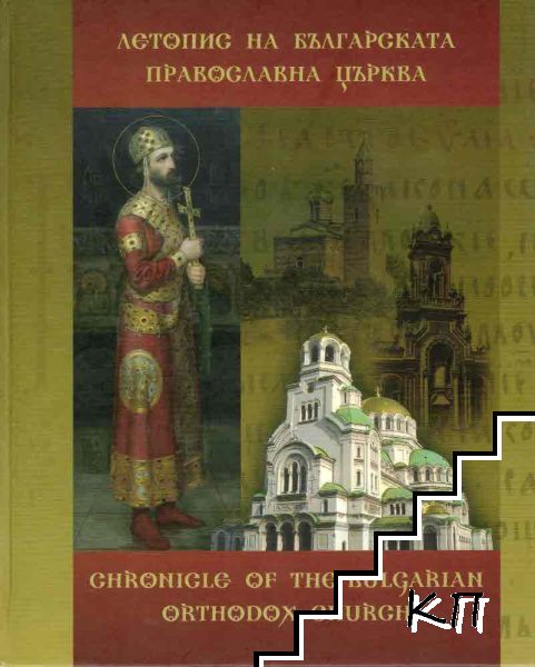 Летопис на Българската православна църква. Том 1: История и личности